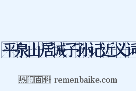 平泉山居诫子孙记近义词是什么意思的图片